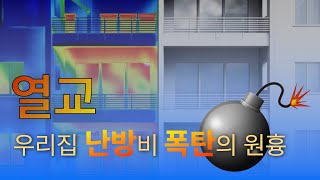 우리 집 난방비가 폭탄맞는 이유: 열교(Thermal Bridge)