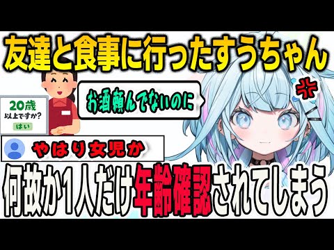 友達と食事に行ってお酒を頼んでないのに1人だけ年齢確認をされてしまったことが納得いかないすうちゃん【⽔宮枢/FLOWGLOW/ホロライブ/切り抜き】