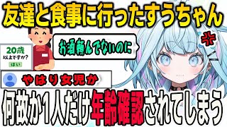 友達と食事に行ってお酒を頼んでないのに1人だけ年齢確認をされてしまったことが納得いかないすうちゃん【⽔宮枢/FLOWGLOW/ホロライブ/切り抜き】