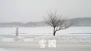 雪國　吉幾三