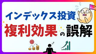 【新NISA】インデックス投資に複利効果はあるのかわかりやすく解説！