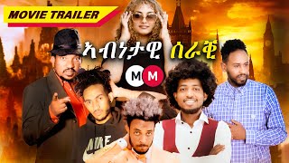 Abnetawi Seraqi | TRAILER | ኣብነታዊ ሰራቒ - Eritrean Movie Coming Soon @MerihMedia