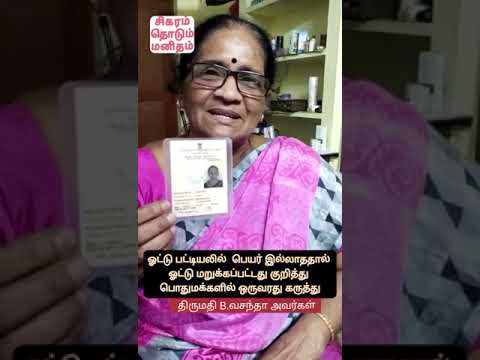 ஓட்டு போட மறுக்கப்பட்டது குறித்து பொதுமக்கள் சார்பாக ஒரு பெண்ணின் கருத்து....