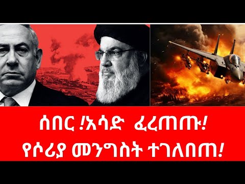 አሳድ እንደ መንጌ ፈረጠጡ#fanatv #netanyahu #syria #gaza #hezbollah #ayatollah #israel#nato #putin #trump