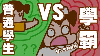 普通學生和學霸之間哪裡不同？