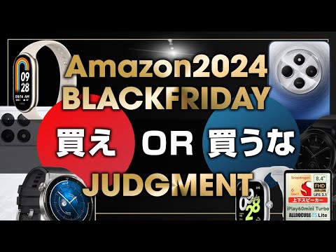 Amazon ブラックフライデー 2024 買え or 買うな ジャッジメント！スマートウォッチ、スマートフォン、タブレット