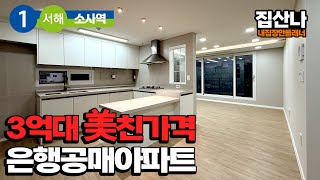 [소사역신축아파트](A-41208) 소사역 역세권 아파트를 공매 분양으로 더욱 저렴하게~ 올해가 마지막! 3억대 아파트 만나보세요~ 부천 소사구 소사본동 [소사본동신축아파트]