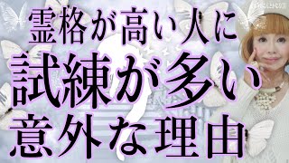 【驚愕】なぜ霊格が高い人は試練が多いのか？その意外な理由。