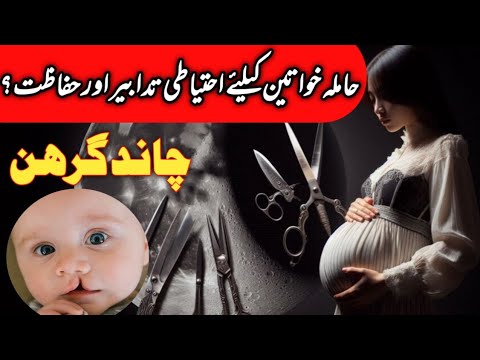 Chand Grahan hamla aurat ko kya karna chahiye | Pregnant woman do's and don't while eclipse |