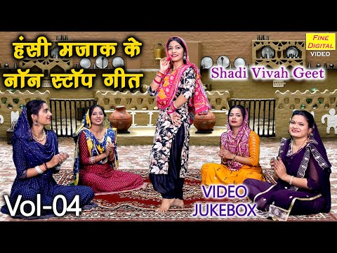 हंसी मजाक के नॉन स्टॉप गीत Vol 04 | Banna Banni Ke Majakiya Geet | Hansi Majak Geet [VIDEO JUKEBOX]