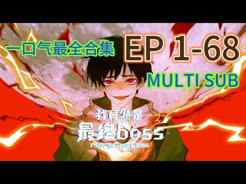 【一口氣最全合集】《我竟然是最終boss | I am the final boss》EP 1-68 | MULTI SUB #都市 #玄幻 #系統 #拯救 #動態漫畫 #animation