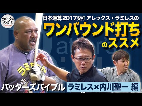 ラミレスが勧める“ワンバウンド打ち”と 苦しめられた外国人打者攻略法【バッターズバイブル】