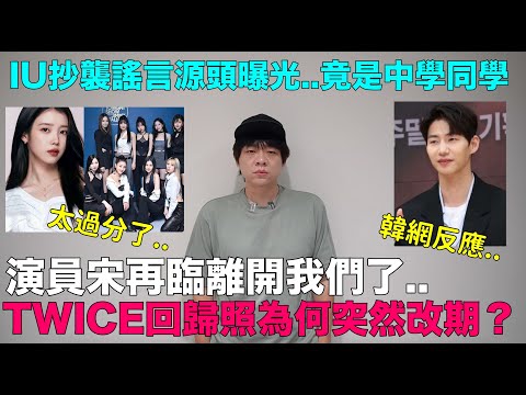 演員宋再臨離開我們了../TWICE回歸照為何突然改期？/IU抄襲謠言源頭竟是中學同學｜DenQ