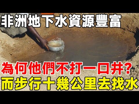 非洲地下水資源豐富，為何他們不打一口井？ 而步行十幾公里去找水？#科普頻道 #科普