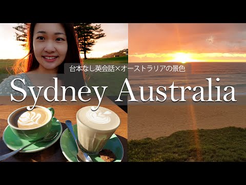 全編英語 //ネイティブとの英会話VLOG//オーストラリアシドニー穴場スポット