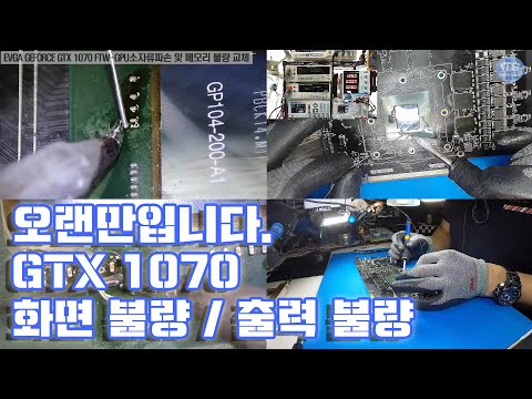 컴퓨터-그래픽카드수리 EVGA GEFORCE GTX 1070 FTW GPU소자류파손 및 메모리 통신오류 GDDR 교체 수리 동영상-1080P