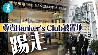 【消失的中環】中資趕外資  置地高級Banker竇降格變自助餐廳