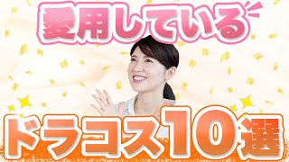 皮膚科医の友利新が愛用しているドラコスを10個紹介します。