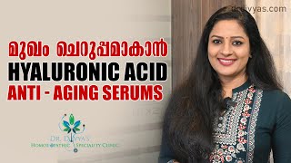 മുഖം ചെറുപ്പമാകാൻ Hyaluronic Acid serums | Anti Ageing Serum | How to use a Hyaluronic acid serum