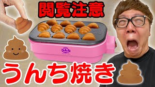 【閲覧注意】うんち焼き本気で作ったら放送事故になりましたwww【うんこ焼き】