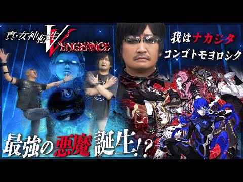 【真・女神転生Ⅴ Vengeance】新たなる悪魔との出会い！メガテン最新作をわしらがプレイ！【PR】