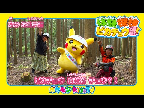 【ポケモン公式】体験探検ピカチュウ部！「木のお仕事編」－ポケモン Kids TV