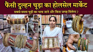 दुल्हन चूड़ा का सस्ता मार्केट : Bridal Chuda Wholesale Market In Mumbai | Bangles Wholesale Market