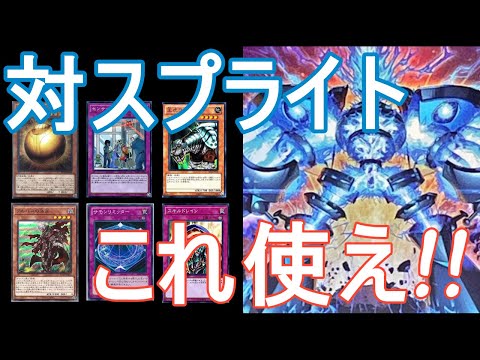 [遊戯王]環境TOPスプライト徹底攻略!!　大会で活躍したスプライト対策カード紹介