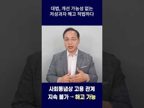 개선가능성 없는 저성과자 해고 적법하다 #shorts