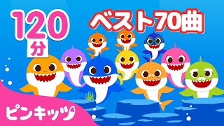 【120分】 2022年子どもの歌・人気曲ベスト70★ | 人気童謡メドレー | もっともっと サメのかぞく、けがをしたら、サッカーボールで いろあそび 他 | ピンキッツ・ベイビーシャーク