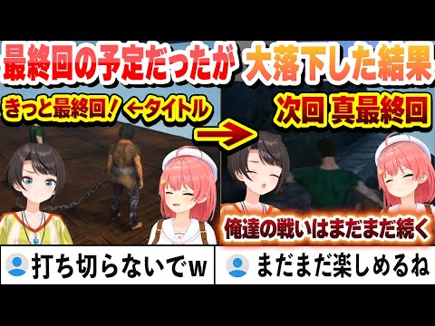 俺達の戦いはこれからだ 最終回の予定だったが大落下を繰り返し、次回　真最終回となってしまったみこスバ【さくらみこ/大空スバル/ホロライブ/切り抜き】