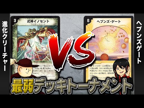 【デュエマクラシック05】進化クリーチャー(ダーウィン) VS ヘブンズゲート(天門)【最弱デッキトーナメント#2】