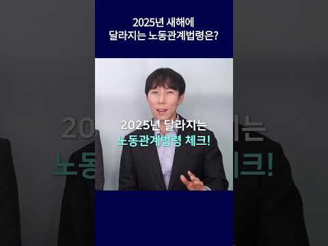 2025년 달라지는 노동관계법령은? #shorts #2025년