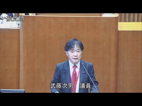 令和6年第3回定例会 9月13日 一般質問 武藤次男議員