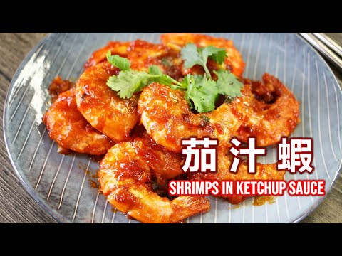 [ENG／CN] 港式經典 | 茄汁蝦 How to cook Shrimps in Ketchup Sauce (Hong Kong Style) エビのケチャップソースのレシピ  새우 케첩 볶음