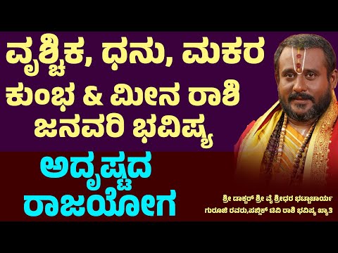 ವೃಶ್ಚಿಕ, ಧನು, ಮಕರ,ಕುಂಭ,ಮೀನ ರಾಶಿ ಜನವರಿ ಭವಿಷ್ಯ Vruchika, Dhanu rashi,Makara rashi,Kumbha, Meena Rashi