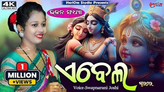 Aee Bela || Sambalpuri Bhajan || 2024 || Voice-Swapnarani Joshi