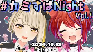 【 ＃カミすばNight 】Vol.1✨茜音カンナ×鈴鳴すばる