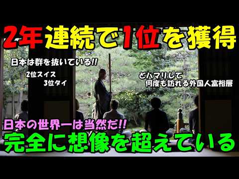 【海外の反応】日本がまた世界1位に選ばれる！！世界の富裕層が2年連続で『最高の国』として日本を1位に選出！！米大手誌発表のランキングにコメントが続出した！！