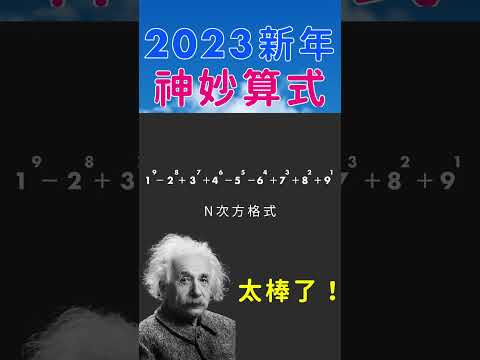 必看！2023新年 數學天才神妙算式