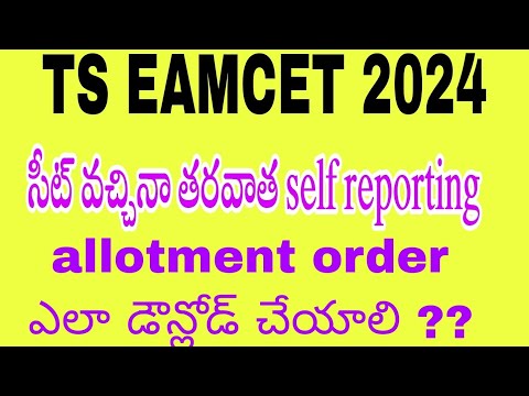 ts eamcet seat allotment 2024  | self reporting process tgeapcet  2024 | allotment order  download