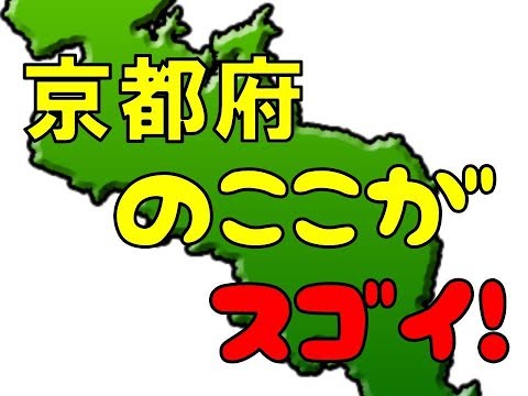 京都府のここがスゴイ！日本全国ランキング Kyoto