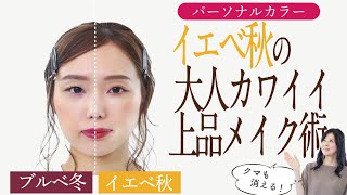 【パーソナルカラー診断 イエベ秋】立体感・美肌・小顔効果抜群！パーソナルカラーメイク徹底解説【半顔・全顔メイク】