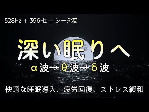 リラックス 音楽【睡眠用BGM・ 528Hz・396Hz】本物 ソルフェジオ周波数とシータ波で疲労回復 🎵 快適な睡眠導入、疲労回復、ストレス緩和