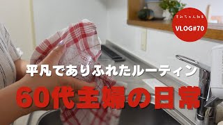 【シニアVLOG#70】夫の健康診断の日／いつものルーティン／三宮／オクラの肉巻き／シニアライフ