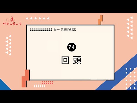 回頭的世界｜人間萬事｜74 回頭