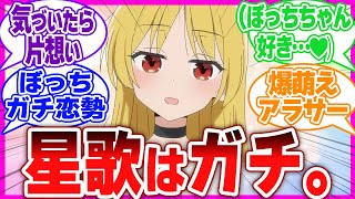 【ぼ星】星歌さんだけぼっちへの愛が"ガチ"すぎる件【でも私はサプライズ派なんだ】