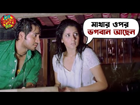 আপনাকে গরু খোঁজা খুঁজছিলাম | Payel | Soham | Mithun | Le Halua Le | Movie Scene | SVF