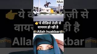 short viral Islamic channel #shortvideo #islamicsong #hearttouchingnaat #muslimgirl 🕋🕋🕋🕋🌹🌹🌹🌹🌹