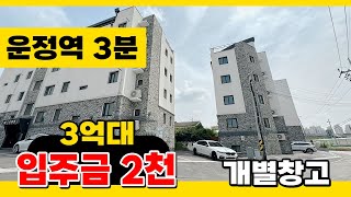 No.237 [운정역신축빌라] 👍위치🚉운정역 초역세권 도보1분 💲2천만원~ 지하 창고!